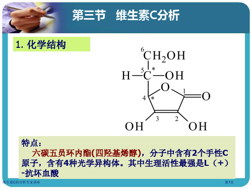 维生素C的分析专家讲座