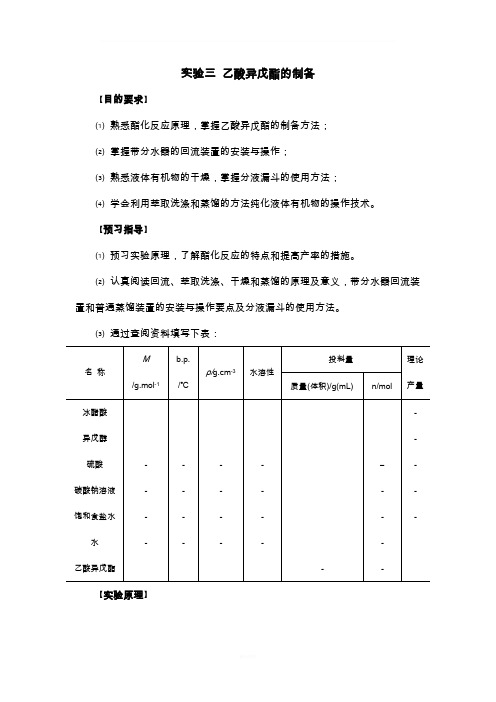 乙酸异戊酯的制备