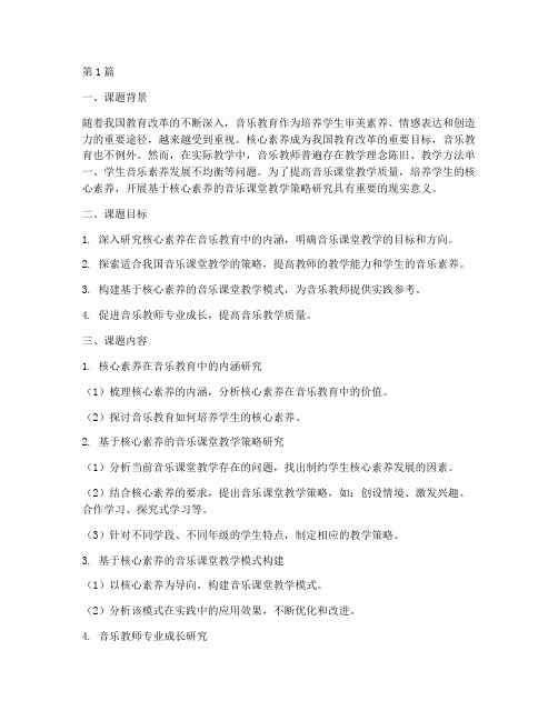 音乐校本教研活动课题(3篇)