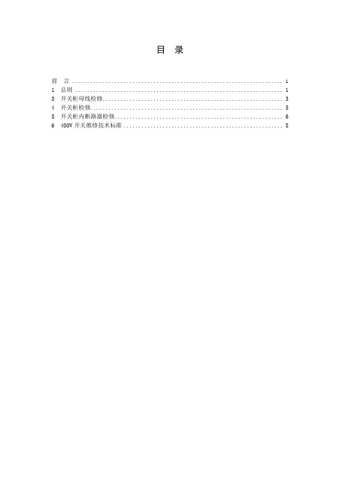 400V配电装置检修规程(2013-6)正文要点