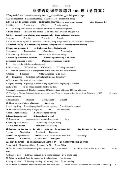 非谓语动词专项练习100题-(含答案)