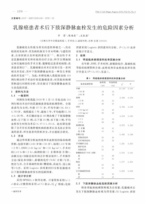 乳腺癌患者术后下肢深静脉血栓发生的危险因素分析