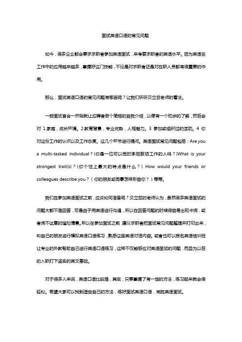 面试英语口语的常见问题