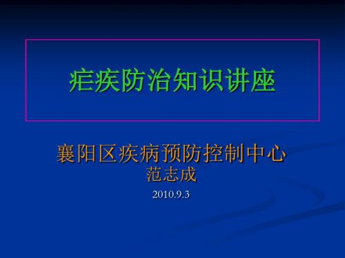 疟疾防治知识讲座