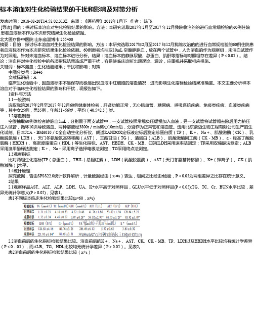 标本溶血对生化检验结果的干扰和影响及对策分析