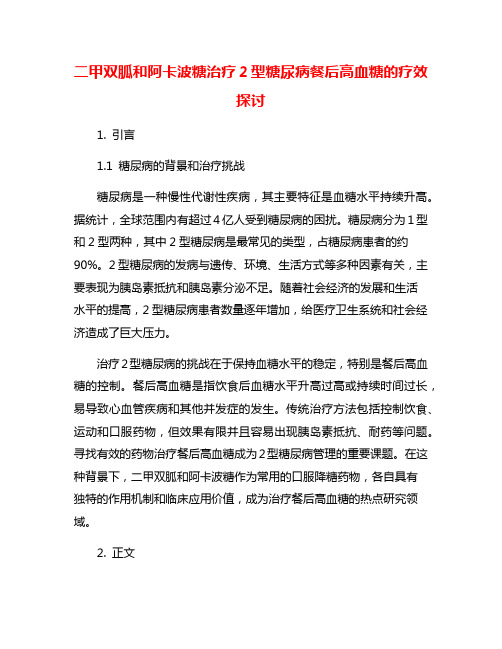 二甲双胍和阿卡波糖治疗2型糖尿病餐后高血糖的疗效探讨