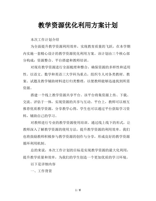 教学资源优化利用方案计划