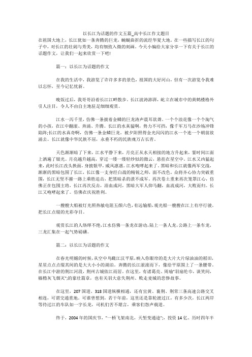 以长江为话题的作文五篇_高中长江作文题目