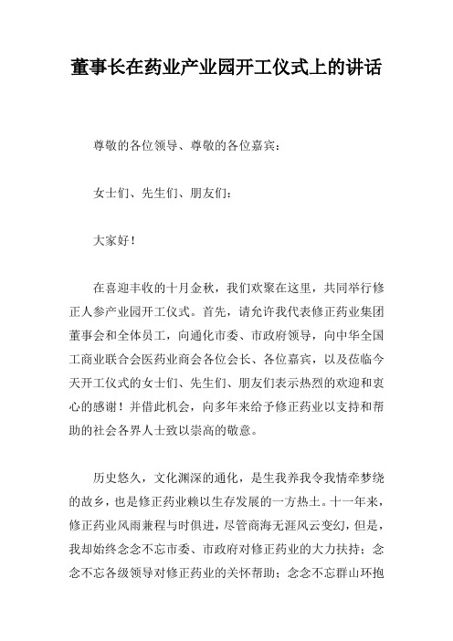 董事长在药业产业园开工仪式上的讲话