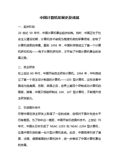 中国计算机发展史及成就