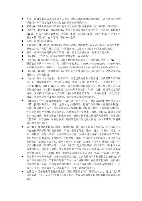 名词解释古代文学史(一)