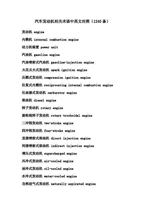 汽车发动机中英文对照