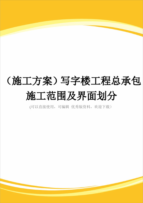 (施工方案)写字楼工程总承包施工范围及界面划分