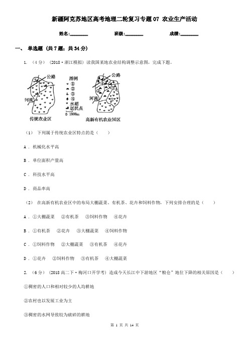 新疆阿克苏地区高考地理二轮复习专题07 农业生产活动