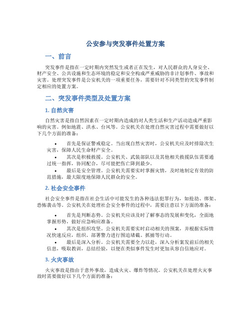 公安参与突发事件处置方案