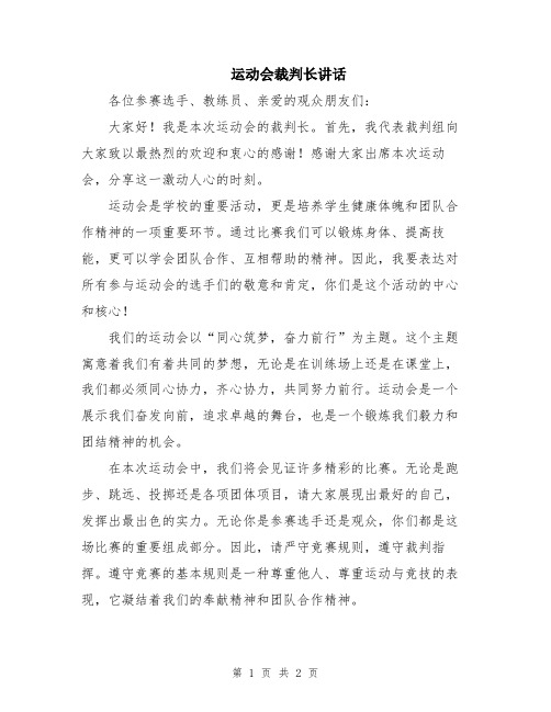 运动会裁判长讲话