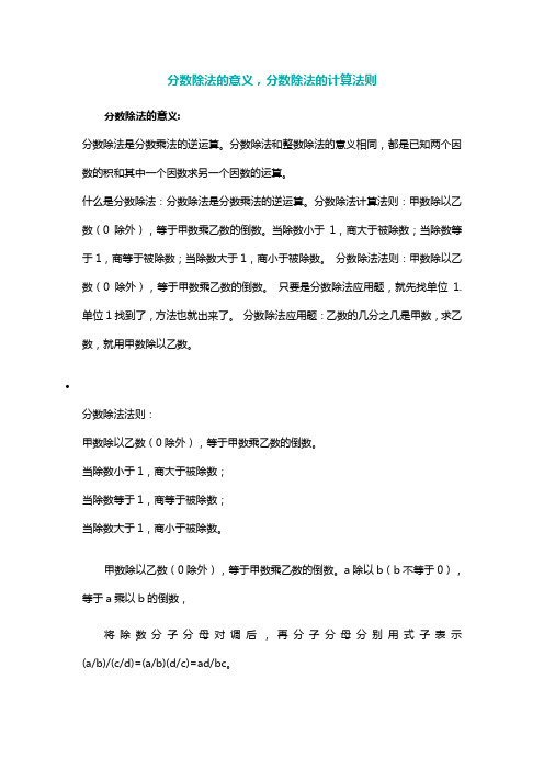 分数除法的意义和性质分数除法的计算法则分数除法应用题小窍门