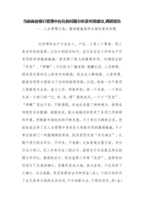 当前商业银行管理中存在的问题分析及对策建议,调研报告【精品范文】