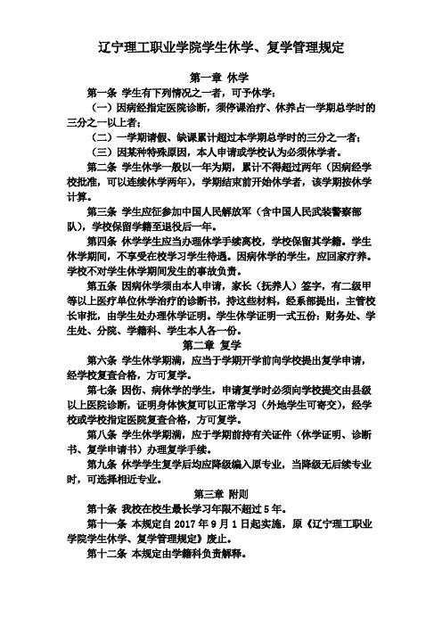 辽宁理工职业学院学生休学、复学管理规定