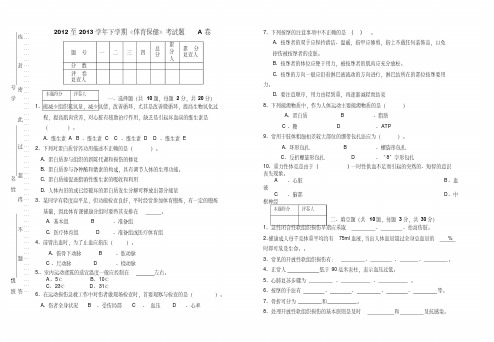 2012至2013下学期运动保健试卷a卷