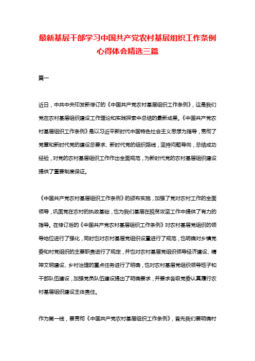 最新基层干部学习中国共产党农村基层组织工作条例心得体会精选三篇