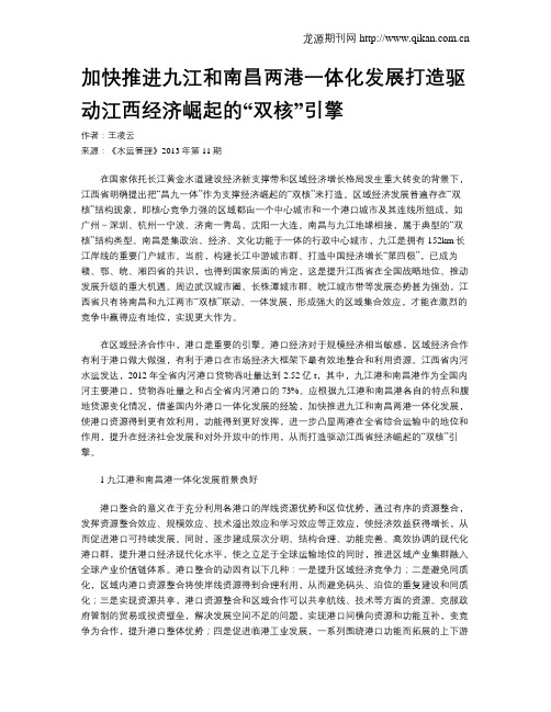 加快推进九江和南昌两港一体化发展打造驱动江西经济崛起的“双核”引擎