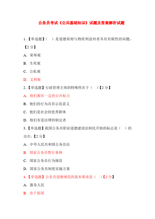 最新公务员考试《公共基础知识》试题及答案解析试题