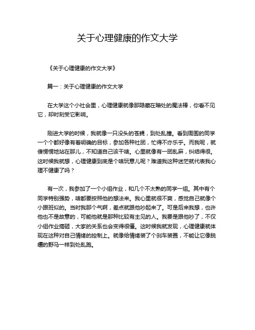 关于心理健康的作文大学