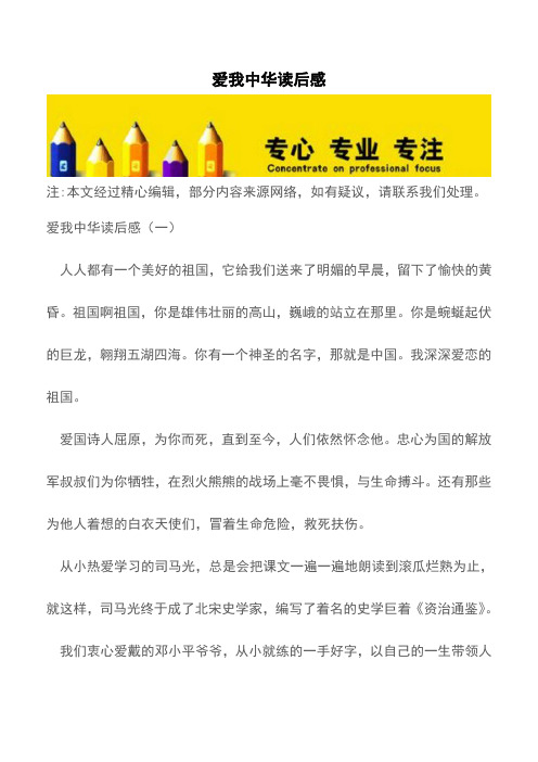 爱我中华读后感【精品文档】