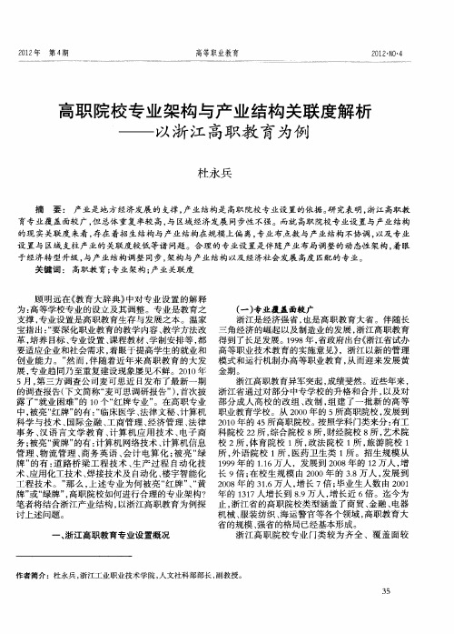 高职院校专业架构与产业结构关联度解析——以浙江高职教育为例