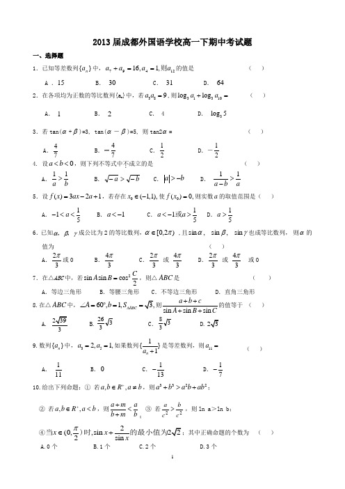 2013届成都外国语学校高一(下)学期期中考试(数学)