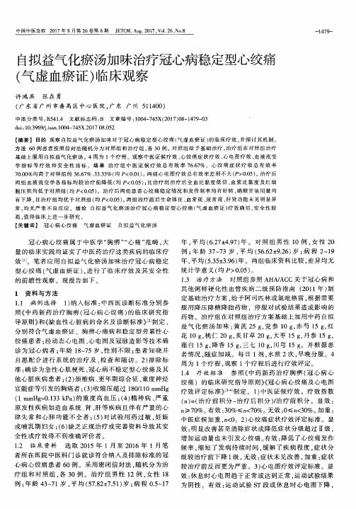 自拟益气化瘀汤加味治疗冠心病稳定型心绞痛(气虚血瘀证)临床观察