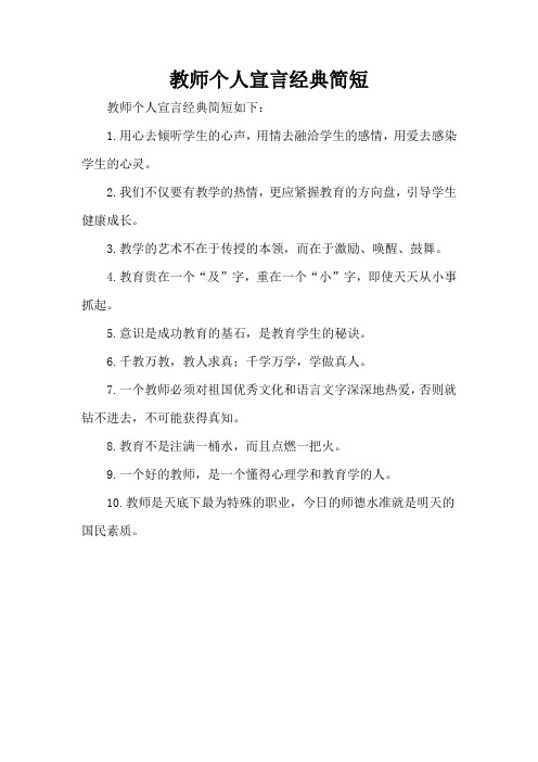 教师个人宣言经典简短