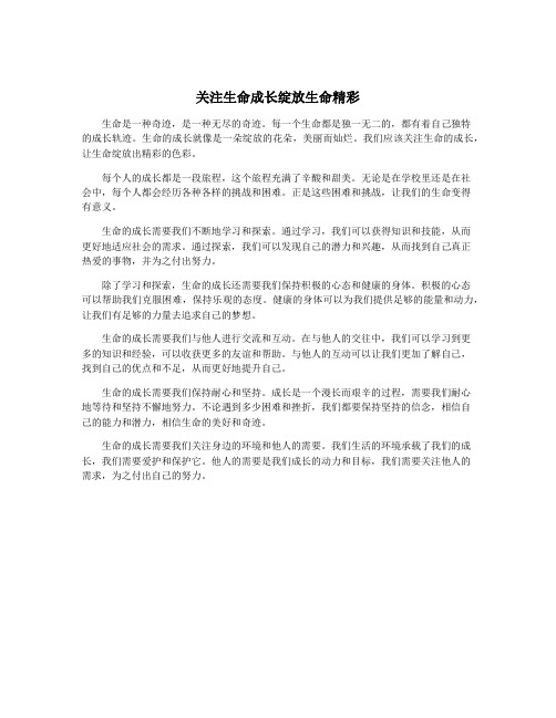 关注生命成长绽放生命精彩