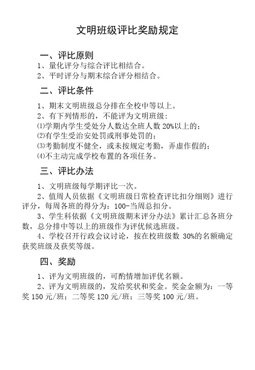 文明班级评比奖励规定