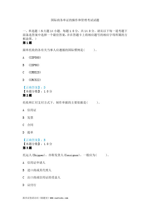 2014年国际商务单证的操作和管理考试试题