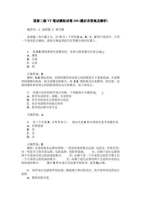 国家二级VF笔试模拟试卷260(题后含答案及解析)