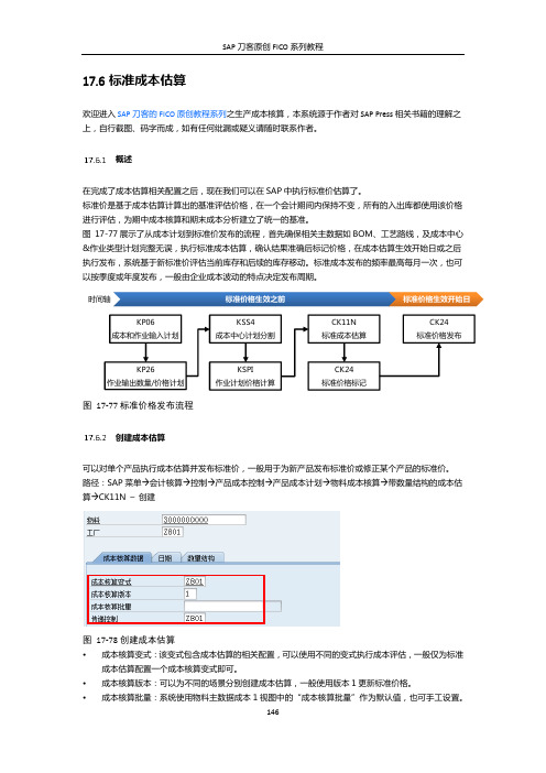 SAP刀客FICO系列教程之标准成本估算