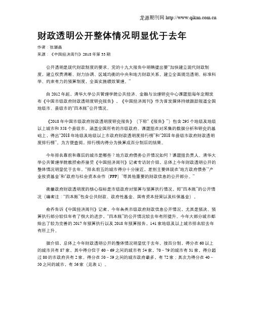 财政透明公开整体情况明显优于去年