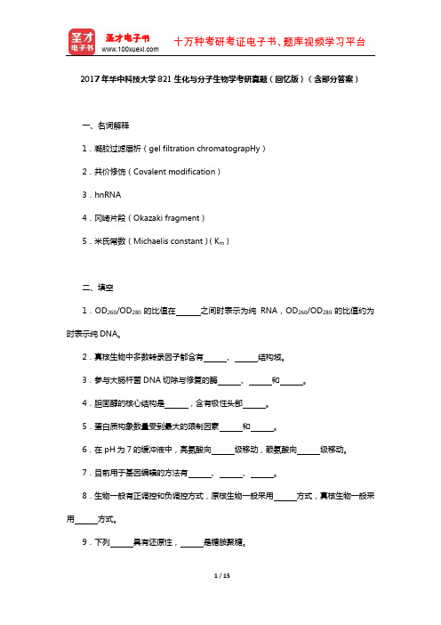 2017年华中科技大学821生化与分子生物学考研真题(回忆版)(含部分答案)【圣才出品】