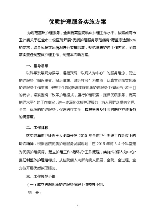 优质护理服务实施方案(2)