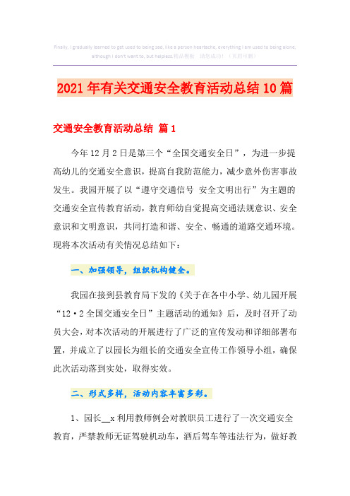 2021年有关交通安全教育活动总结10篇