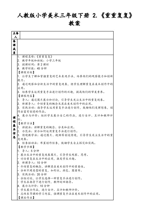 人教版小学美术三年级下册2.《重重复复》教案