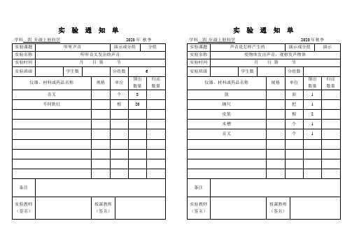 2020最新教科版四年级科学上册实验通知单