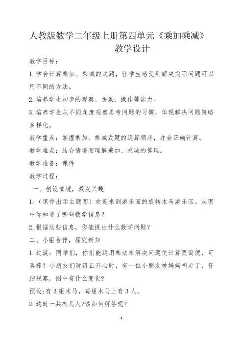 人教版二年级数学上册第四单元《乘加乘减》教案教学设计
