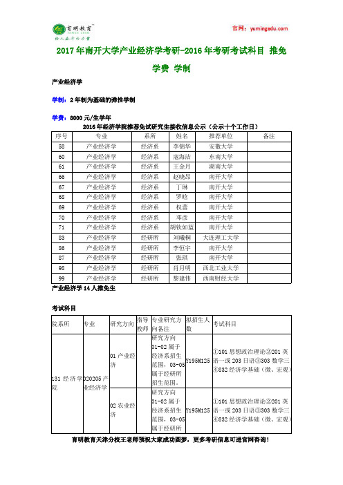 2017年南开大学产业经济学考研-2016年考研考试科目 推免 学费 学制