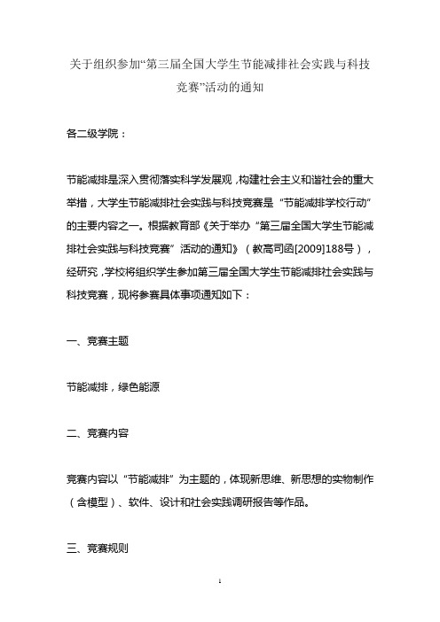 关于组织参加“第三届全国大学生节能减排社会实践与科技竞赛”活动的通知