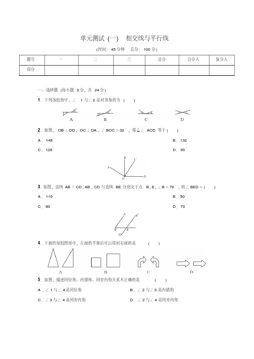 人教版七年级数学下册名校课堂第五章单元测试(含答案)