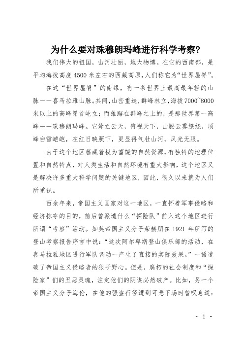 高三作文(说明文)为什么要对珠穆朗玛峰进行科学考察-