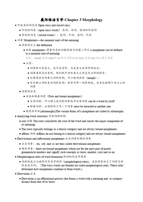 戴炜栋语言学-Chapter 3 Morphology